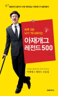 아재개그 레전드 500 - 하루 3분 뇌가 섹시해지는